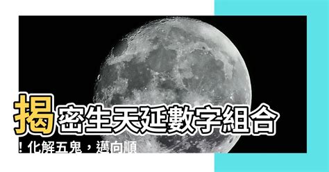 生天延數字|【生天延】解鎖生天延奧秘：化解五鬼、自選貴人助你順遂一生